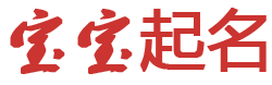 天宇智通網起名网